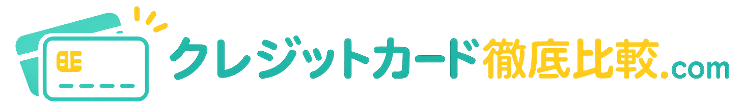 クレジットカード徹底比較