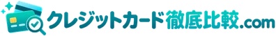 クレジットカード徹底比較