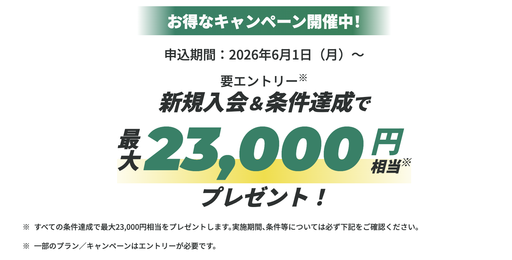 キャンペーンバナー