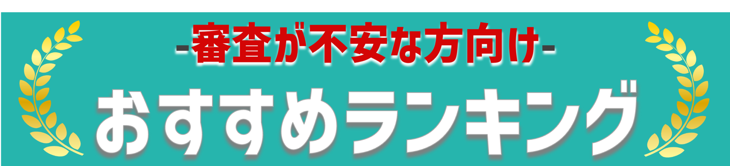 審査に通りやすいランキング